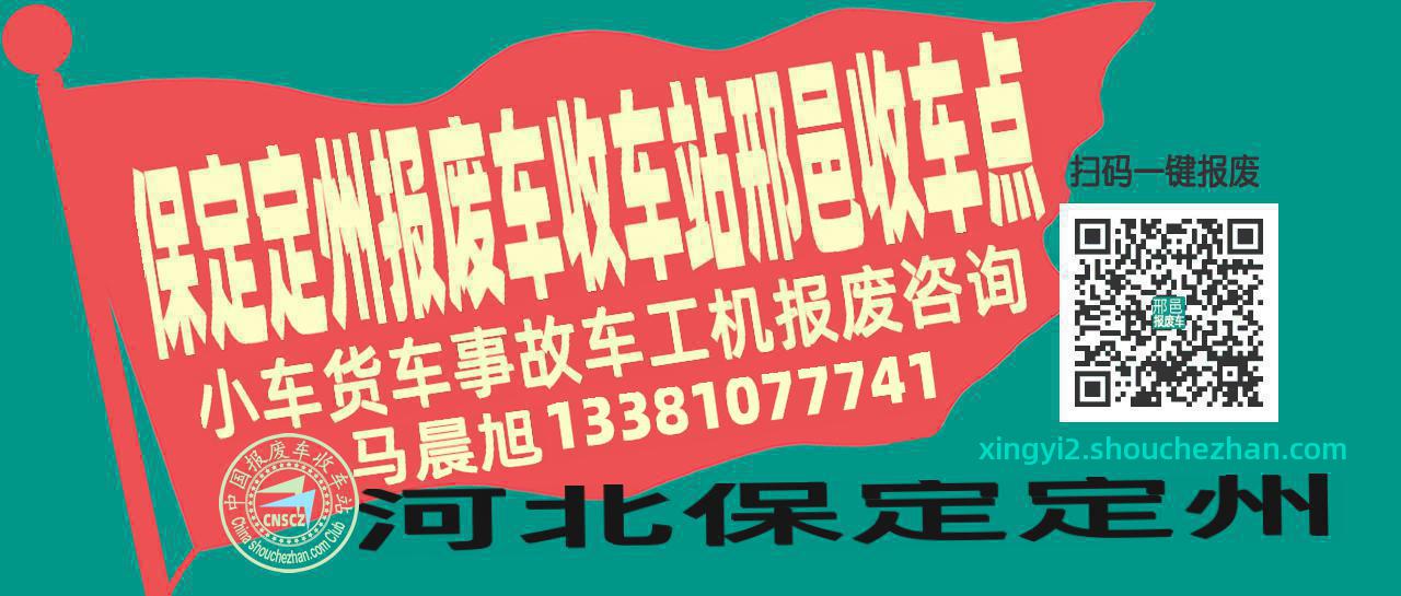 保定定州报废车收车站邢邑收车点